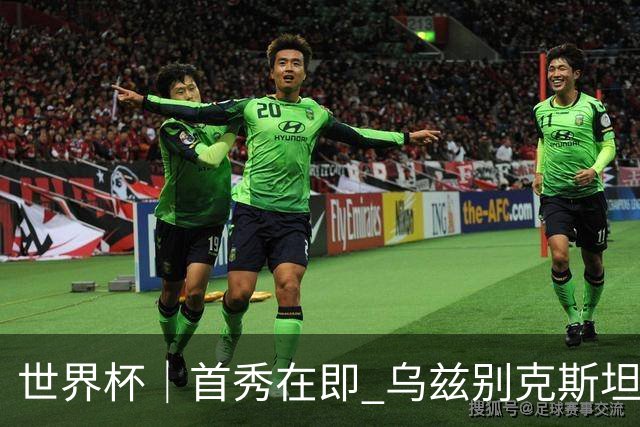 世界杯｜首秀在即 乌兹别克斯坦轻松备战