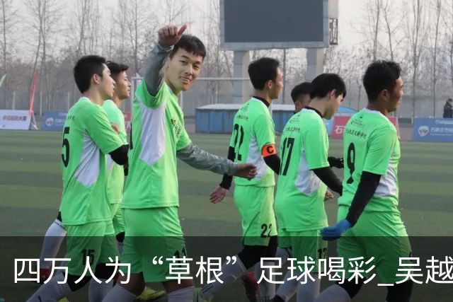 四万人为“草根”足球喝彩 吴越杯何以超燃