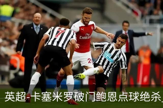 英超-卡塞米罗破门鲍恩点球绝杀 曼联1-2西汉姆